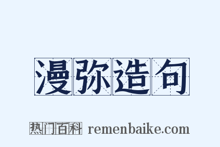 漫弥造句是什么意思的图片